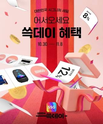 SSG닷컴 '쓱데이' 포스터(SSG닷컴 제공). 2026.10.31/뉴스1