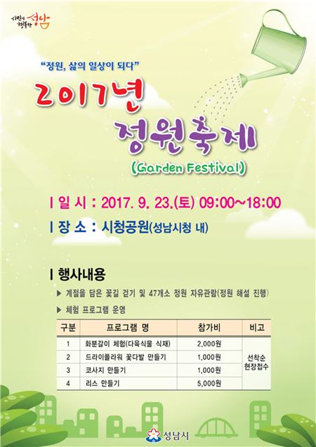 성남시의 '2017년 정원축제' 포스터