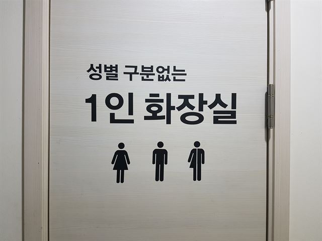 인권연대 사람 사무실 1층에 설치된 '성별 구분 없는 1인 화장실'. 정반석 기자