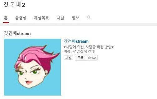 유튜브 채널 '갓건배2' 캡처