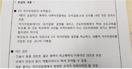 서울시 교육청 학교폭력사안처리지원단 컨설팅 결과 보고서 중 일부