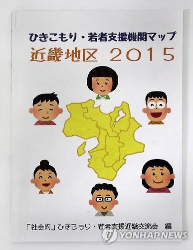 일본에서 사회 문제로 부상한 히키코모리(은둔형 외톨이)를 지원하는 단체를 소개한 책자. [교도=연합뉴스 자료사진]