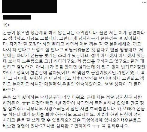 한 대학교의 페이스북 '대나무숲'페이지에 '남자친구가 콘돔을 사용하는 척 하면서 나몰래 콘돔없이 성관계를 했다'는 내용의 고민글이 올라와 있다. 페이스북 페이지 캡쳐