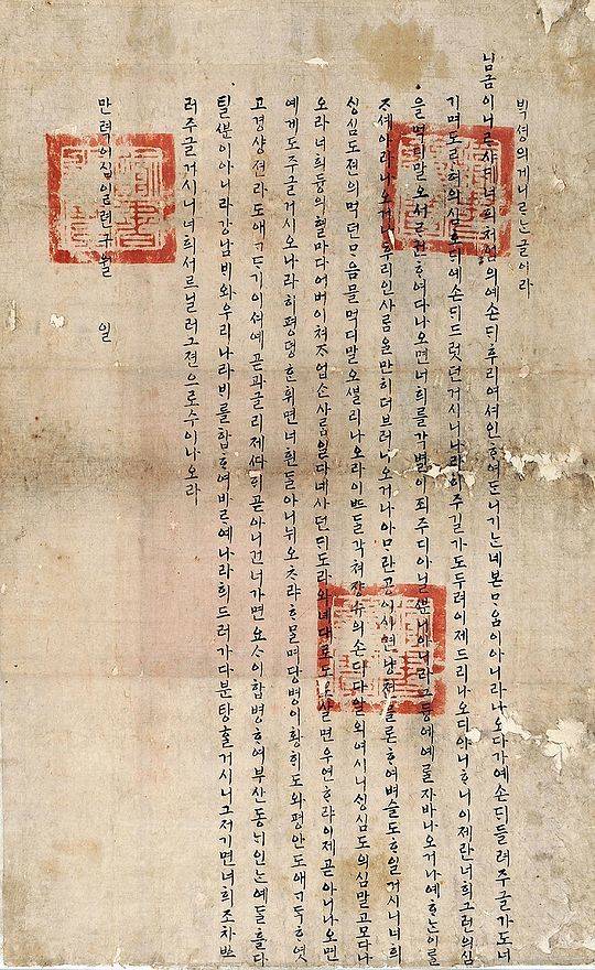 선조 26년(1593년) 내려진 한글 교서. 임진왜란 발발 후 일본에 포로로 잡혀간 조선 백성들을 회유하기 위해 선조가 한글로 써서 보낸 글이다.