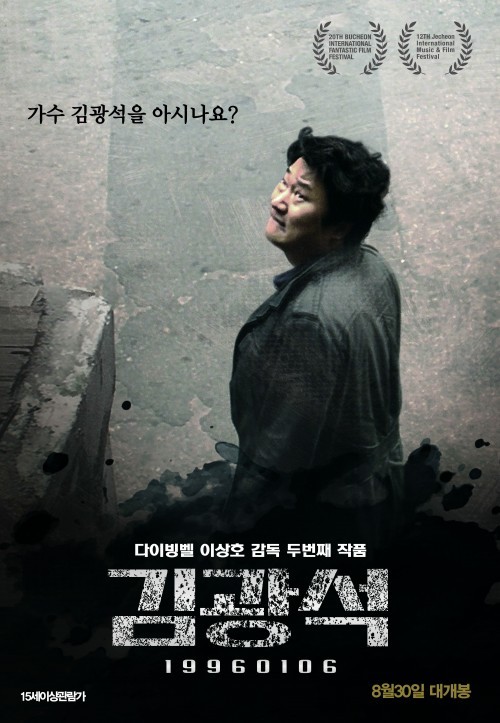 영화 '김광석'의 포스터.