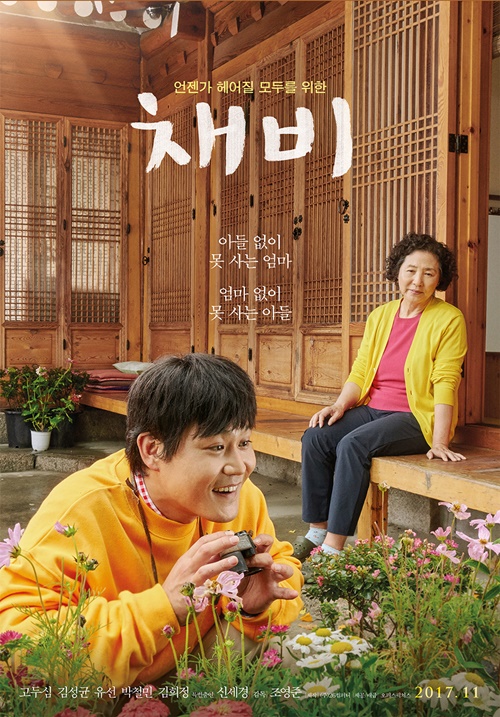 "채비" 11월 9일 개봉