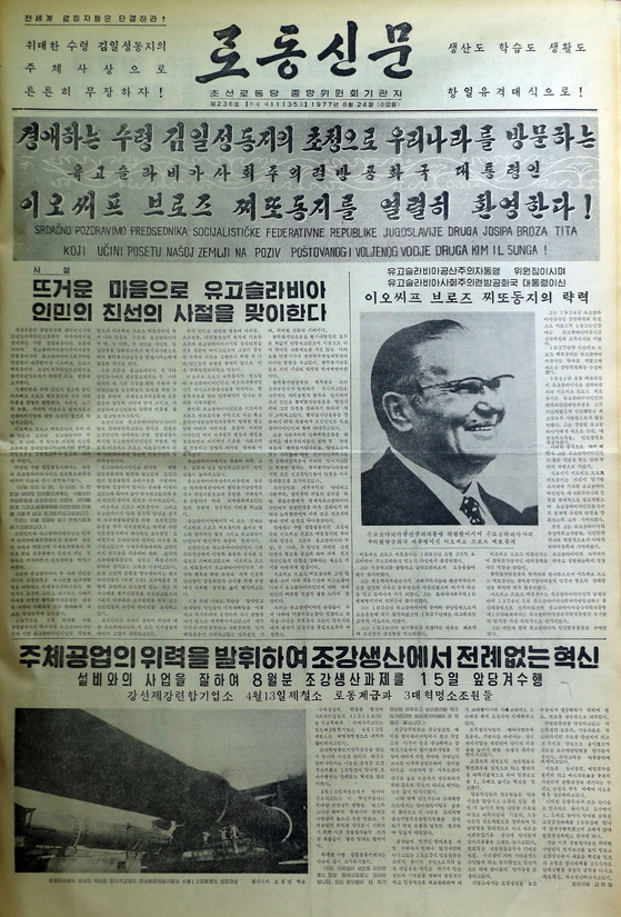 1977년 8월24일 유고슬라비아의 요시프 브로즈 티토 대통령이 북한을 방문하자 노동신문은 1면에 사설과 함께 '찌또(치토)동지 방문을 환영'한다고 썼다. 2017/10/19 촬영 김성룡 기자