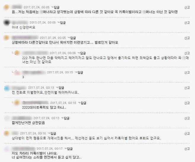 카톡 이별통보에 대한 의견을 묻는 게시글에 달린 댓글들 /사진=온라인커뮤니티