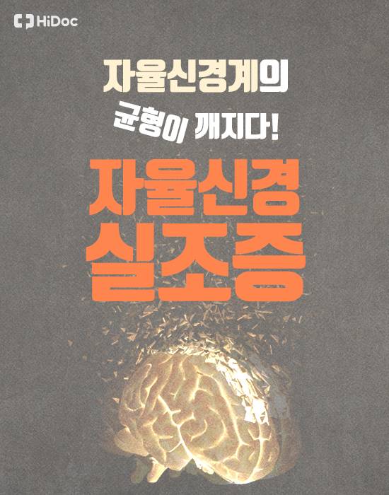 자율신경계의 균형이 깨지다! 자율신경실조증이란?