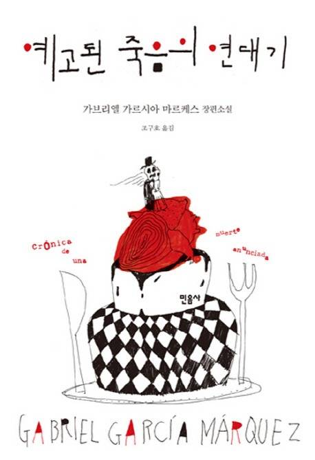 (사진=예고된 죽음의 연대기)