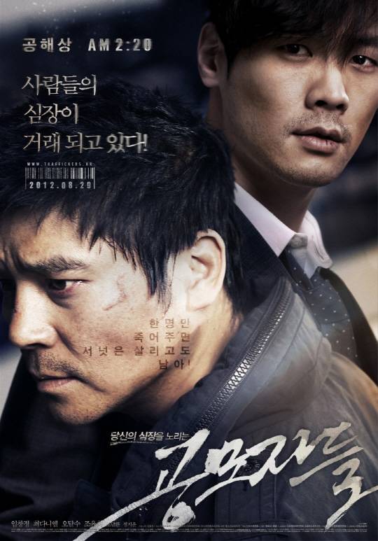 ‘공모자들’ 2009년 신혼부부 장기밀매 사건 기반 스릴러 “실화라 더 무섭네”
