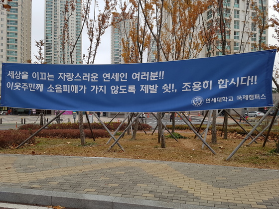 인천 송도국제도시에 위치한 연세대 국제캠퍼스 내에 설치된 현수막. [사진 임명수 기자]