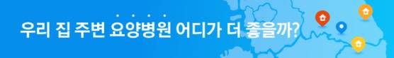 우리 집 주변 요양병원, 어디가 더 좋은지 비교해보고 싶다면? (http://news.joins.com/Digitalspecial/210)