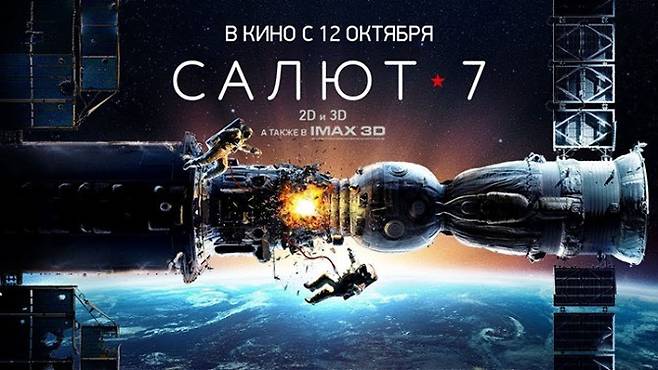 구 소련의 우주 정거장에서 발생한 문제를 우주 비행사들이 해결한 실화를 바탕으로 만들어진 영화 '스테이션7’ - 영화사 진진 제공