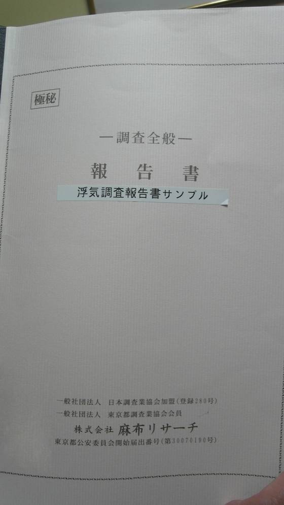 아자부리서치 탐정사무소가 고객의 의뢰로 작성한 조사보고서 표지