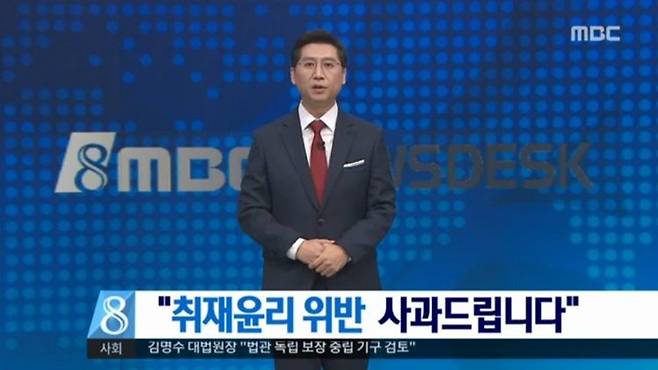 2일 방송된 MBC '뉴스데스크' 사과방송 (사진='뉴스데스크' 캡처)