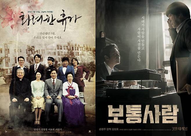 21세기 들어 활성화된 IT기술은 대중의식의 향상을 가져오면서, 역사 속 어두운 단면에 대한 관심까지 이끌어냈다. 이에 영화작품들 속에서도 어두운 역사에 대한 재조명과 반성을 구하는 작품들이 대거 탄생되고 있다. 영화 화려한 휴가, 보통사람 포스터. (사진=네이버 영화 발췌, 오퍼스픽처스 제공)