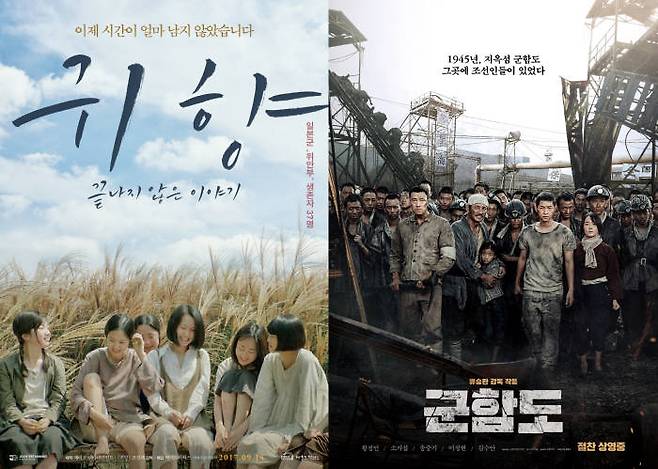 역사는 기본소양 교과로서 교육을 받기에, 역사 소재의 영화들에 대한 접근도 상대적으로 쉬운 편이다. 이에 해당 역사에 대한 다양한 관점이나 더욱 깊은 사실들까지 끌어낸 영화들까지 만들어져 대중의 접근을 유도한다. 영화 귀향, 군함도 포스터. (사진=커넥트 픽처스, CJ엔터테인먼트 제공)