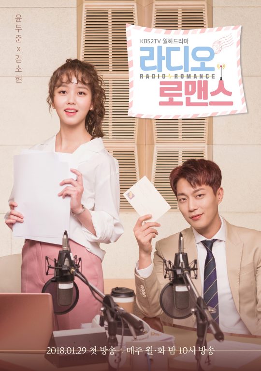 KBS2 ‘라디오로맨스’ 메인 포스터 / 사진제공=얼반웍스, 플러시스 미디어
