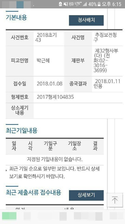 박근혜 재산동결 / 사진=법원 내 사건 검색 사이트