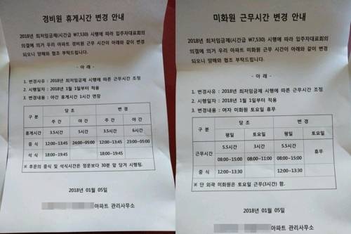 '최저임금 올라 근무시간 줄입니다' (서울=연합뉴스) 황재하 기자 = 서울 은평구의 한 아파트 관리사무소에서 최근 배포한 경비원·미화원 근무시간 변경 안내문. 입주자대표 회의 결과 최저임금 인상에 따라 경비원·미화원 근무시간을 줄인다는 내용이다. 2018.1.14 jaeh@yna.co.kr