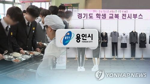 경기 용인시 새해부터 무상교복·무상급식...전국 최초 (CG) [연합뉴스TV 제공]