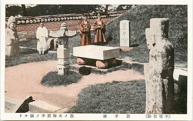 평양에 있는 기자릉 - 서기전 12세기경의 인물인 기자는 사후 2600여년 후 고려 유학자들에 의해 평양에 가짜 무덤이 만들어졌다.