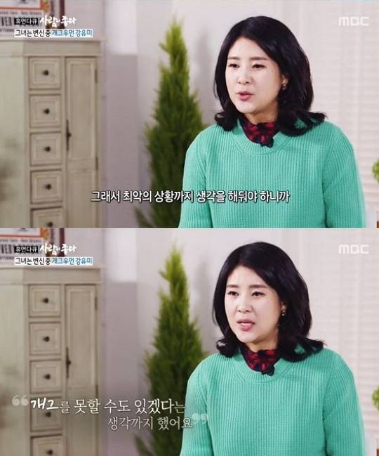 강유미. 사진=MBC '휴먼 다큐 사람이 좋다'
