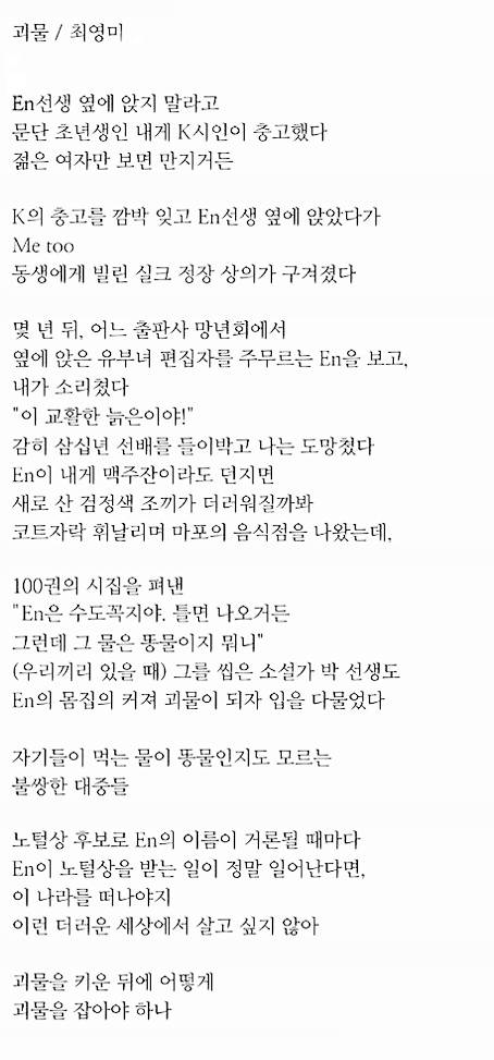 최영미 시인의 시 '괴물' . 황해문화 2017년 겨울호 게재.