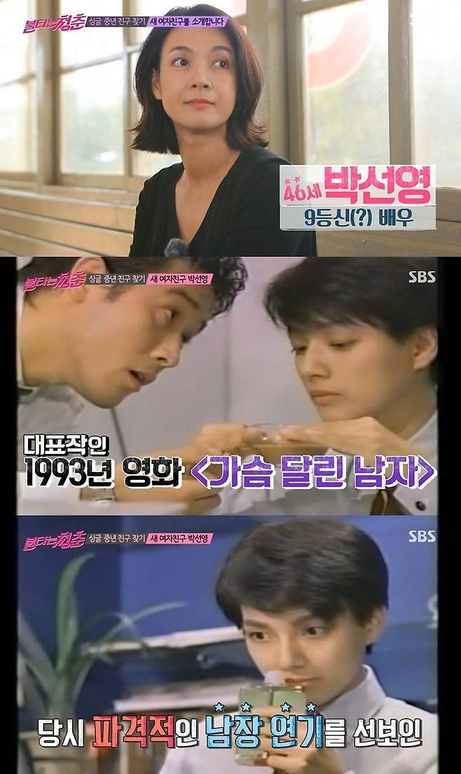 지난 2015년부터 SBS 예능 '불타는 청춘'에 출연 중인 배우 박선영 (사진='불타는 청춘' 캡처)