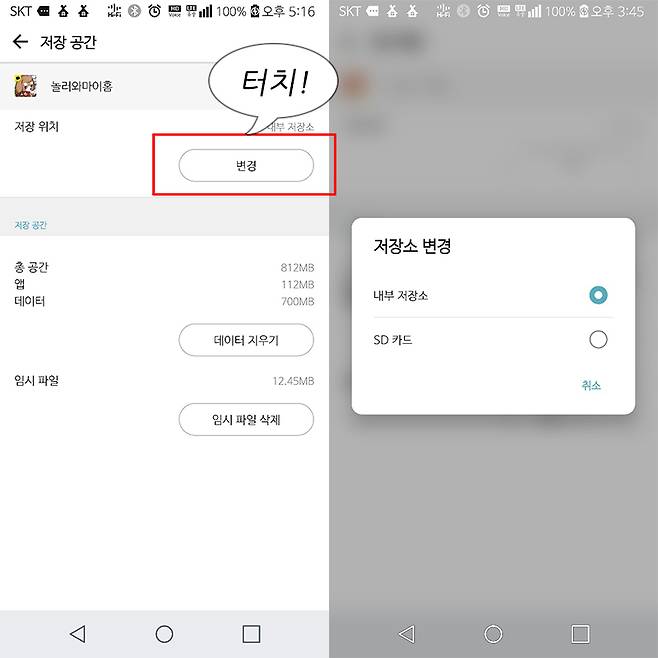 앱 정보에서 <저장 위치 변경>을 선택하면 내부 저장소 또는 SD 카드를 선택할 수 있다. 모든 앱이 이를 지원하는 것은 아니다.