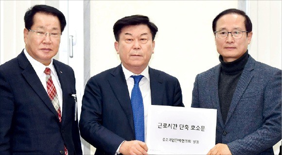 박성택 중소기업중앙회장(가운데)은 지난해 12월 홍영표 환경노동위원장(더불어민주당·오른쪽)에게 중소기업의 의견을 전달했다. 김영우 기자 youngwoo@hankyung.com