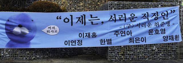 ‘서러운 직장인’이라고 썼지만 분명 ‘서러운 취준생’ 신세 탈출을 축하하는 현수막이다. 22일 한양대.
