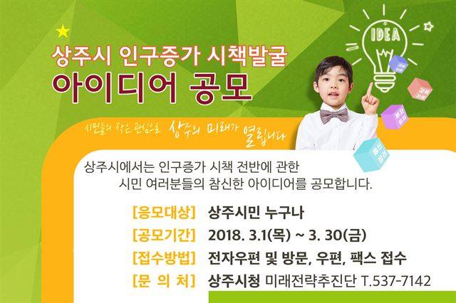 상주시 인구증가 시책발굴 아이디어 공모 개최.