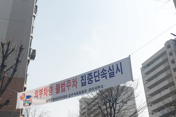 서울 노원구 상계동 주공아파트 단지에는 외부차량 집중 단속을 알리는 플래카드가 곳곳에 붙어있다.  /김리영 인턴기자