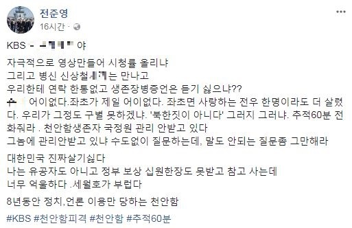 천안함 생존장병 전준영씨는 29일 오전 자신의 페이스북에 KBS2 '추적60분' 방송에 대한 불만을 드러냈다.[사진 TV조선 캡처]