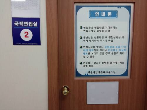 서울 양천구에 위치한 서울출입국관리사무소 별관 국적과. 지난 28일 이곳에서 외국인 총 26명이 귀화면접을 치렀다. 저마다 사연 안은 이들의 대한민국 국적 취득을 위한 마지막 단계다.