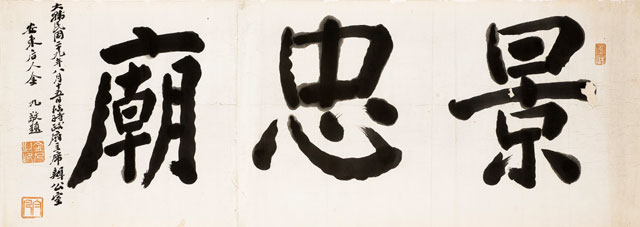 김구 ‘경충묘’, 1947년, 33.5×91cm.