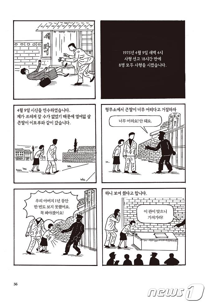 40여년 전 인혁당 조작사건으로 사형 판결 18시간만에 형이 집행된 사형수 8인의 이야기를 다룬 '그해 봄' (도서출판 보리 제공)의 한 장면/뉴스1© News1