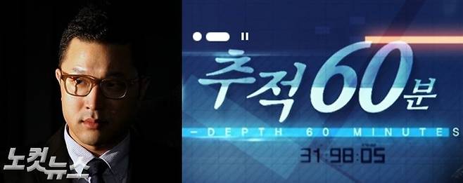 이명박 전 대통령의 아들 이시형 씨가 오는 18일 자신의 마약 연루 보도를 앞둔 KBS2 '추적60분'에 방송금지가처분 신청을 냈다. (사진=노컷뉴스 자료사진/'추적60분' 홈페이지 캡처)