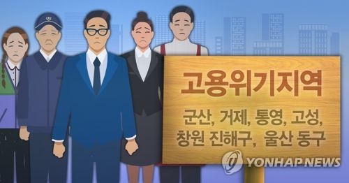 정부, 고용위기지역 6곳 지정(PG) [제작 이태호, 조혜인] 일러스트