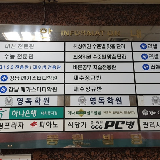 학원들이 대거 입주한 서울 대치동의 한 건물. 기사의 특정 내용과 무관함.