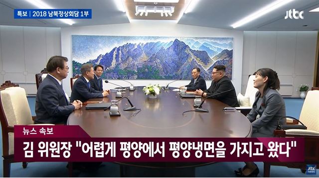JTBC '2018 남북정상회담 1부' 캡처