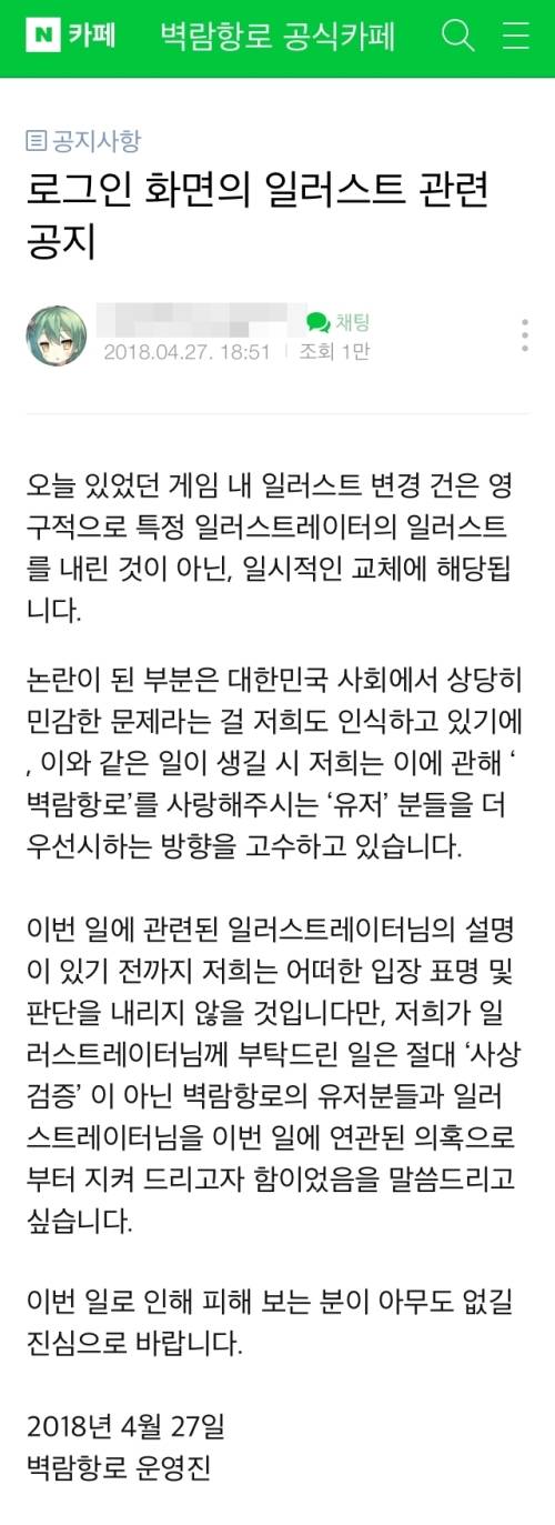 '벽람항로' 운영진은 공식 카페에 남긴 공지 사항. '벽람항로' 공식 카페