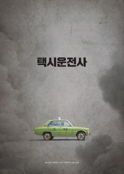 영화 ‘택시운전사’ 포스터.