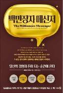 백만장자 메신저 브렌든 버처드 지음 위선주 옮김 리더스북 384쪽│1만8000원