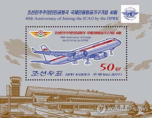 북한의 ICAO 가입기념 우표 [연합뉴스=자료자신]