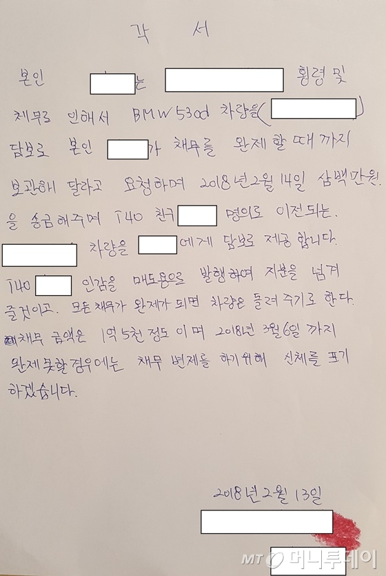 중고차 판매업체 대표 김모씨(42)가 피해자 C씨를 협박해 받아낸 신체포기 각서. /사진제공=성동경찰서