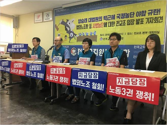 전국교직원노동조합이 29일 전교조 법외노조화 등 사법농단에 관한 입장을 발표하고 있다.(사진=전교조 제공)