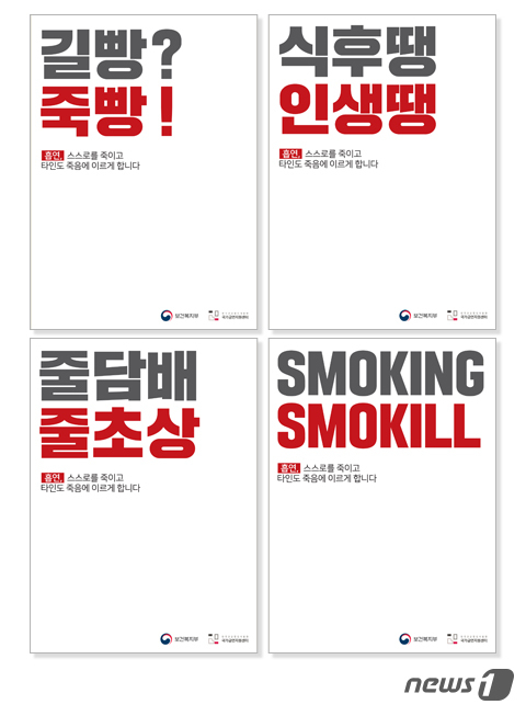 금연캠페인 언어유희편 온라인용 포스터.(보건복지부 제공) © News1 이은주 디자이너